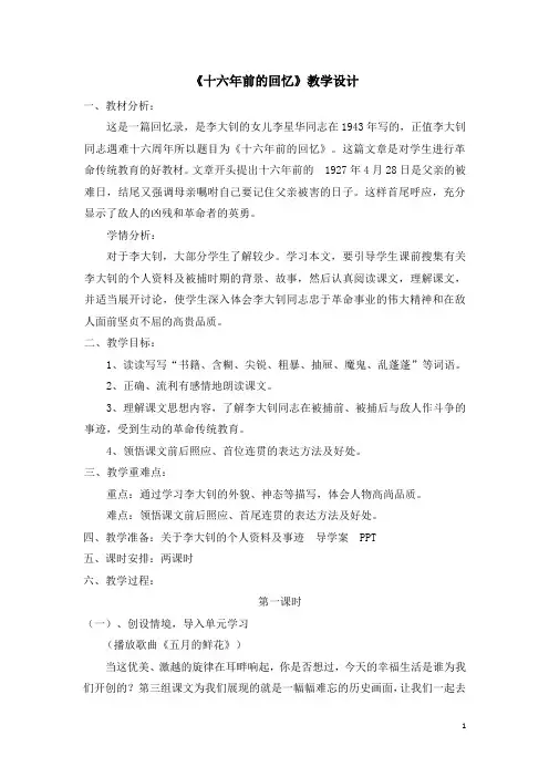《十六年前的回忆》教学设计