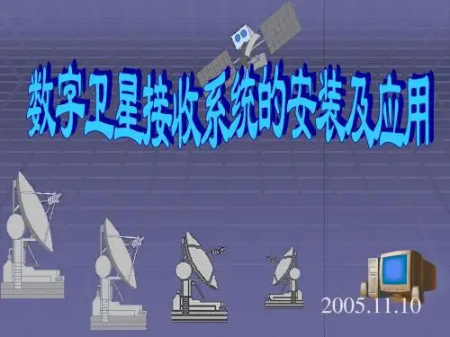 卫星接收卡及软件的安装应用