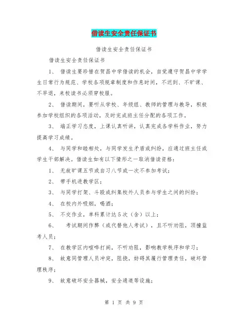 借读生安全责任保证书