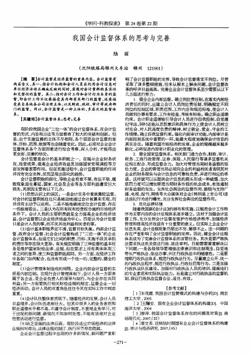 我国会计监督体系的思考与完善