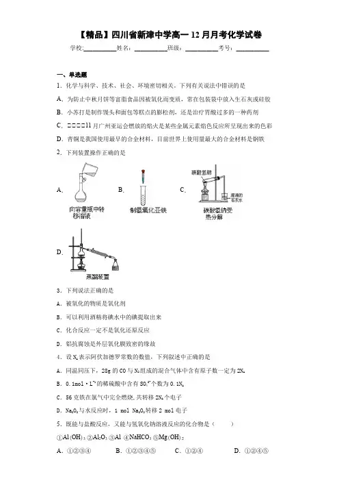 高一12月月考化学试卷(答案解析)84
