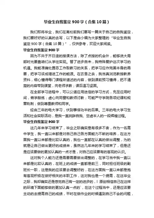 毕业生自我鉴定900字（合集10篇）