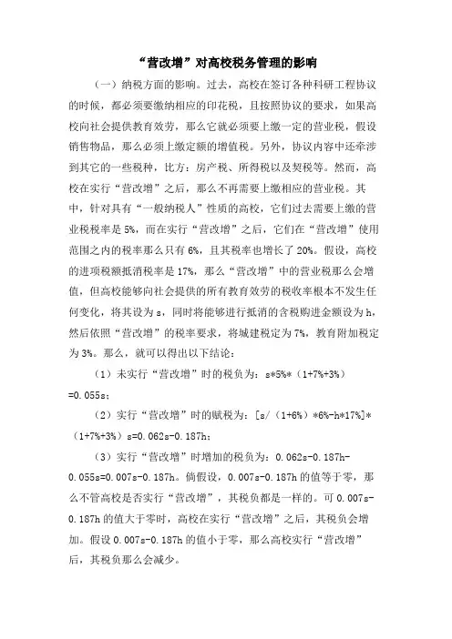 “营改增”对高校税务管理的影响