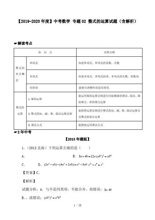 【2019-2020年度】中考数学 专题02 整式的运算试题(含解析)