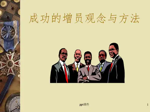 保险公司培训:成功的增员观念与方法l
