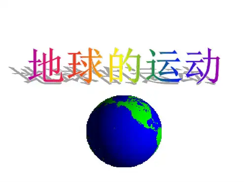 地球的运动(带动画演示全面).ppt