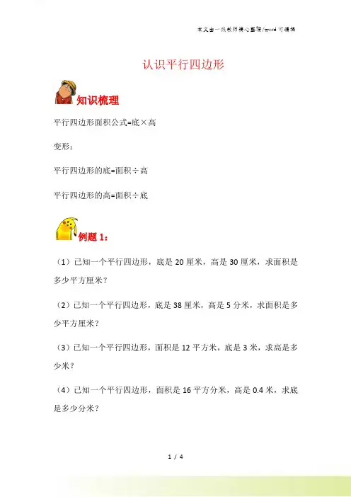 五年级上册数学试题平行四边形面积计算习题 苏教版