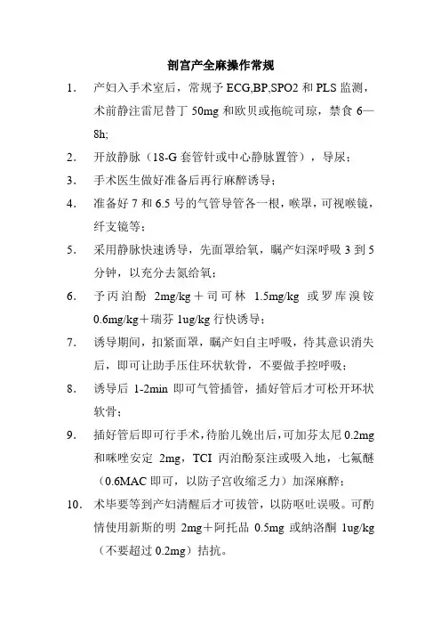 剖宫产全麻操作常规