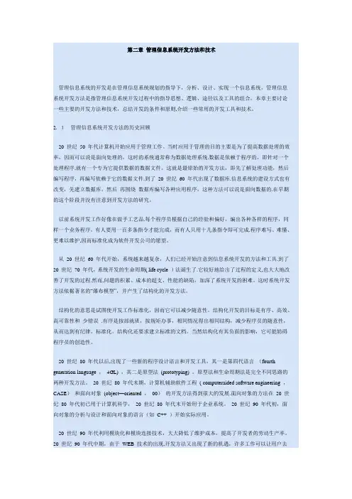 第二章-管理信息系统开发方法和技术