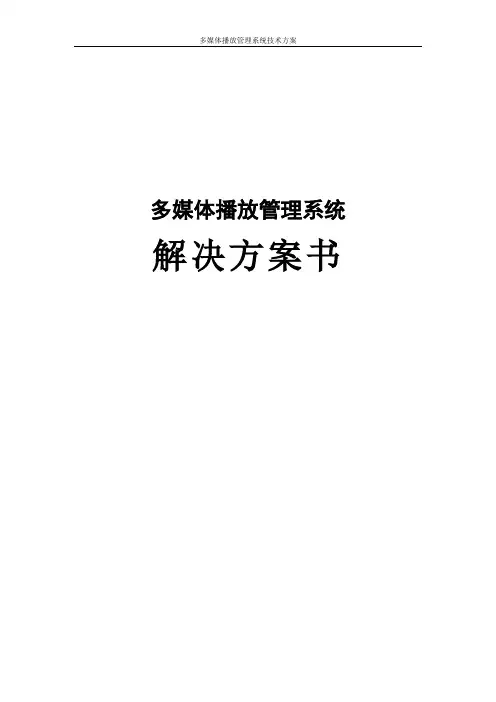 多媒体播放管理系统技术方案