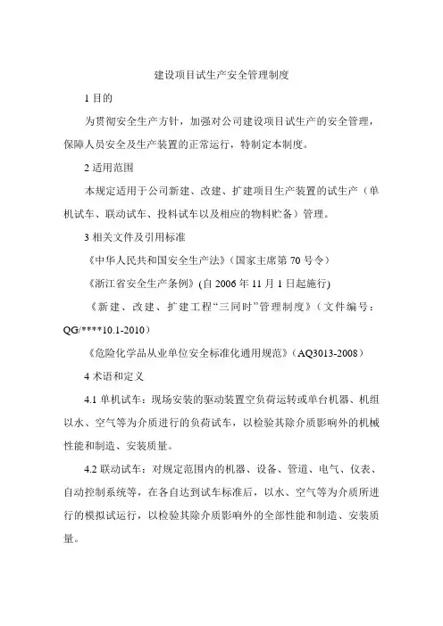 建设项目试生产安全管理制度