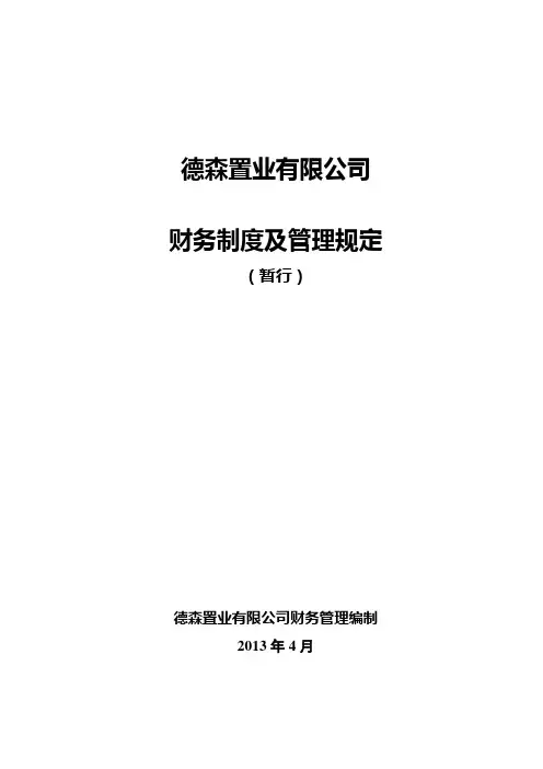 财务制度及管理规定