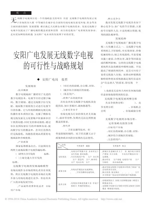 安阳广电发展无线数字电视的可行性与战略规划