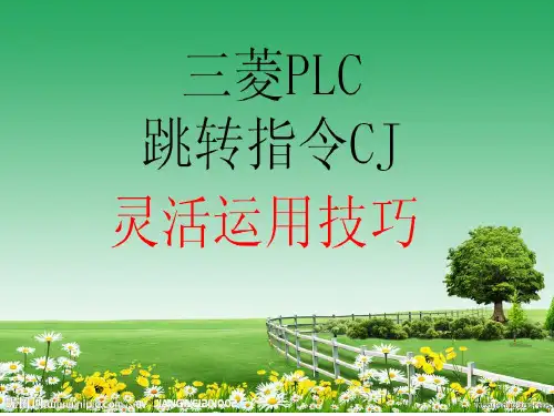 三菱PLC跳转指令CJ灵活运用技巧概要