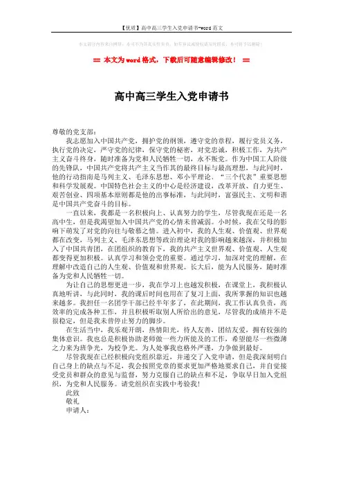 【优质】高中高三学生入党申请书-word范文 (1页)