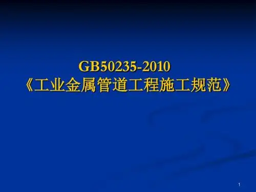 gb50235-2010《工业金属管道工程施工规范》