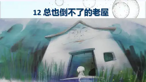 部编教材三年级上册语文《总也倒不了的老屋》优质PPT