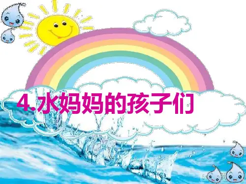 4、水妈妈的孩子们
