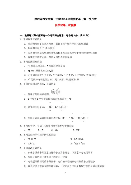 陕西省西安市第一中学2014年春学期高一第一次月考化学试卷(有答案)