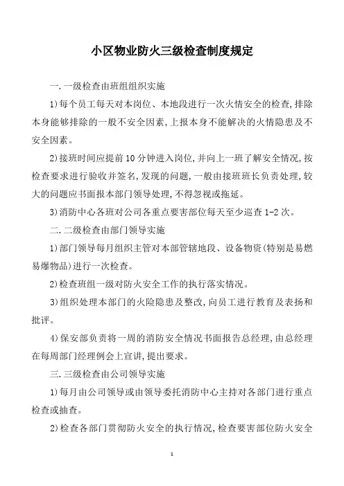 小区物业防火三级检查制度规定