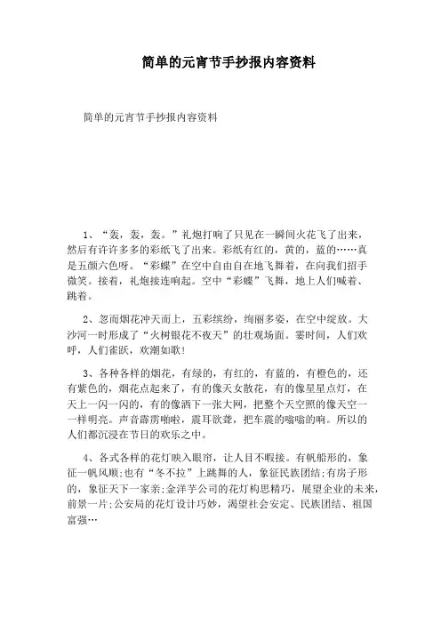 简单的元宵节手抄报内容资料