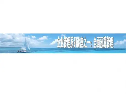 全面预算管理培训资料PPT 精品