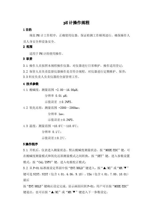 pH计操作规程