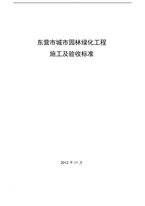城市园林绿化工程施工及验收标准