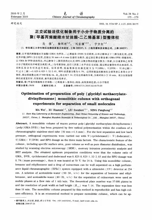 正交试验法优化制备用于小分子物质分离的聚(甲基丙烯酸缩水甘油酯-二乙烯基苯)型整体柱