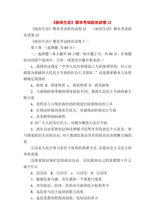 【高一政治试题精选】《政治生活》期末考试政治试卷12