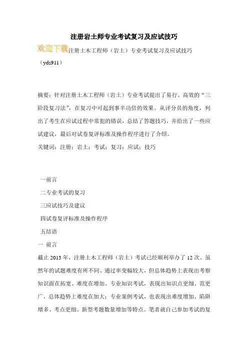 注册岩土师专业考试复习及应试技巧