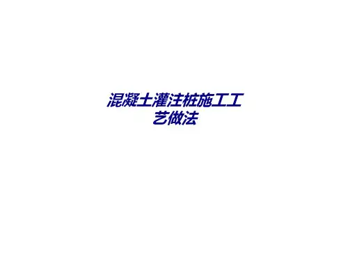 混凝土灌注桩施工工艺做法专题培训课件