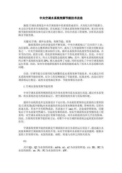中央空调水系统变频节能技术改造