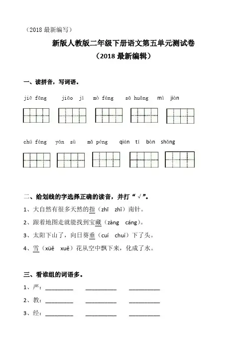 部编人教版二年级下册语文第五单元试卷5套(2018审定新版)
