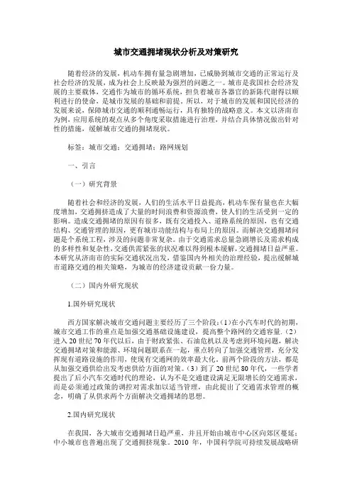城市交通拥堵现状分析及对策研究