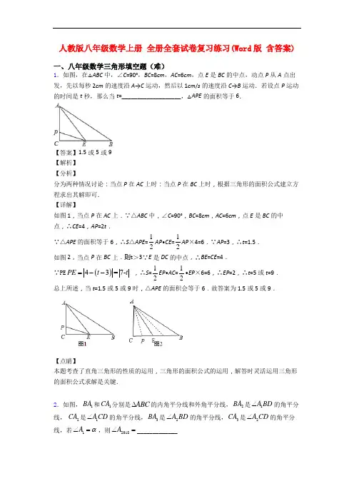 人教版八年级数学上册 全册全套试卷复习练习(Word版 含答案)