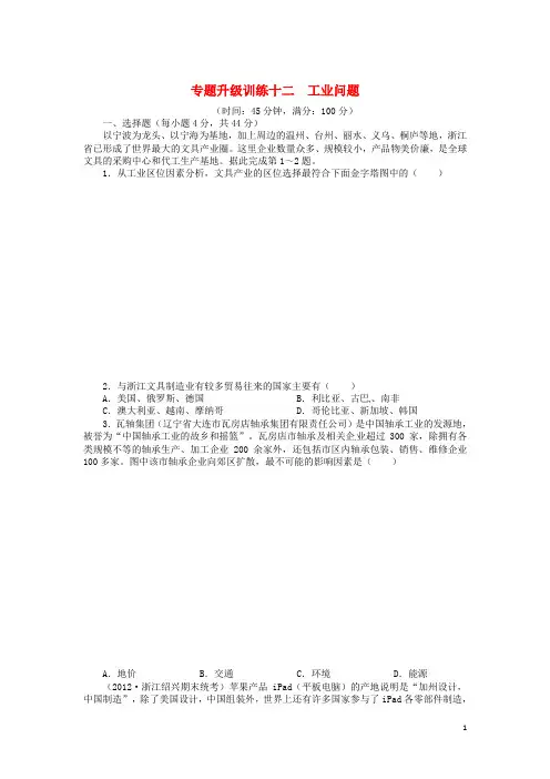 高考地理第二轮复习 专题12 工业问题专题升级训练卷