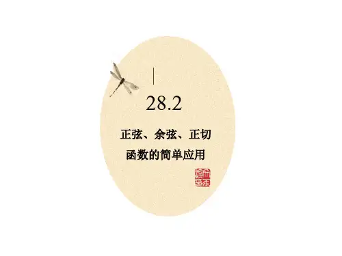 正弦、余弦、正切函数的简单应用