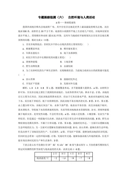 (新课标)2020版高考地理二轮复习专题跟踪检测(六)自然环境与人类活动