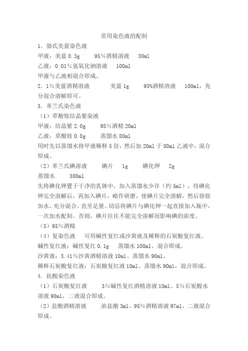 染色液配制方法