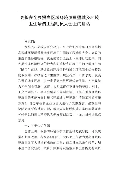 县长在全县提高区域环境质量暨城乡环境卫生清洁工程动员大会上的讲话