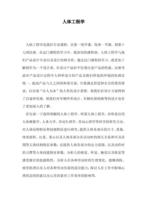 人体工程学