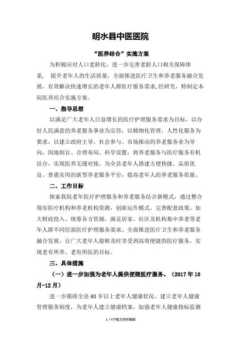 “医养结合”实施方案