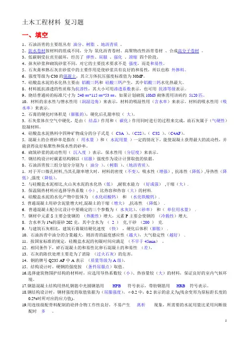 《土木工程材料》复习题+答案