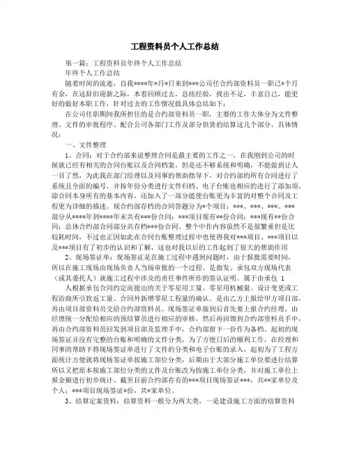 工程资料员个人工作总结