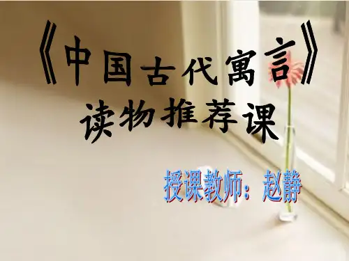 中国古代寓言故事读物推荐课