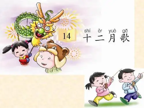 语文S版一年级上册14 十二月歌