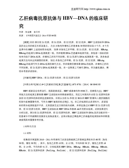乙肝病毒抗原抗体与HBV—DNA的临床研究