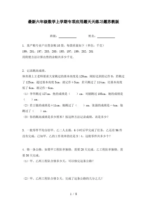 最新六年级数学上学期专项应用题天天练习题苏教版
