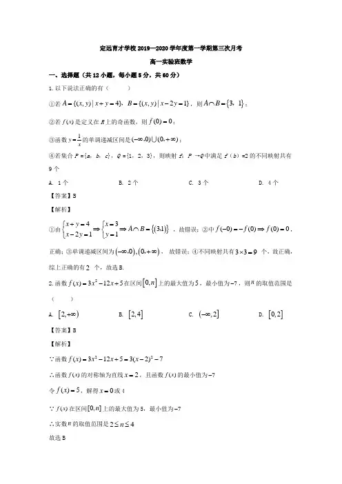 安徽省滁州市定远县育才学校2019-2020学年高一(实验班)上学期第三次月考数学试题 Word版含解析